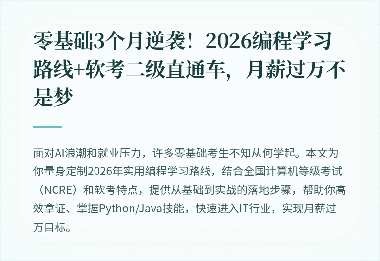 零基础3个月逆袭！2026编程学习路线+软考二级直通车，月薪过万不是梦