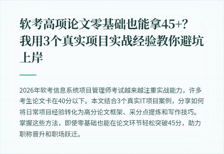 软考高项论文零基础也能拿45+？我用3个真实项目实战经验教你避坑上岸