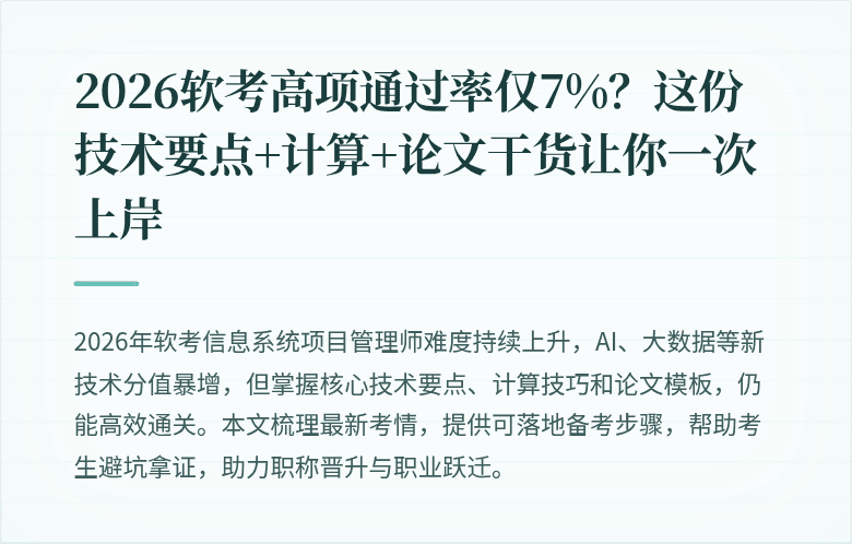 2026软考高项通过率仅7%？这份技术要点+计算+论文干货让你一次上岸