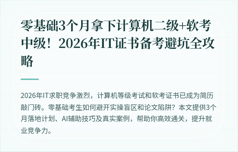 零基础3个月拿下计算机二级+软考中级！2026年IT证书备考避坑全攻略