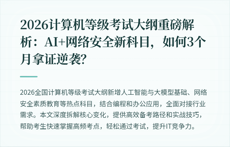 2026计算机等级考试大纲重磅解析：AI+网络安全新科目，如何3个月拿证逆袭？