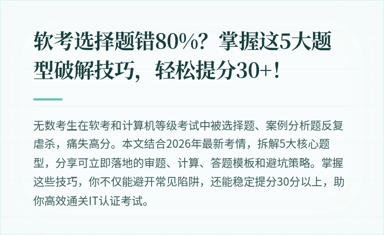 软考选择题错80%？掌握这5大题型破解技巧，轻松提分30+！