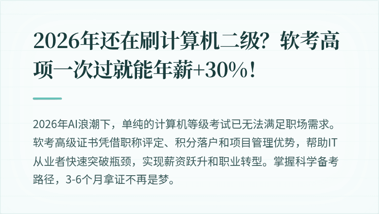 2026年还在刷计算机二级？软考高项一次过就能年薪+30%！