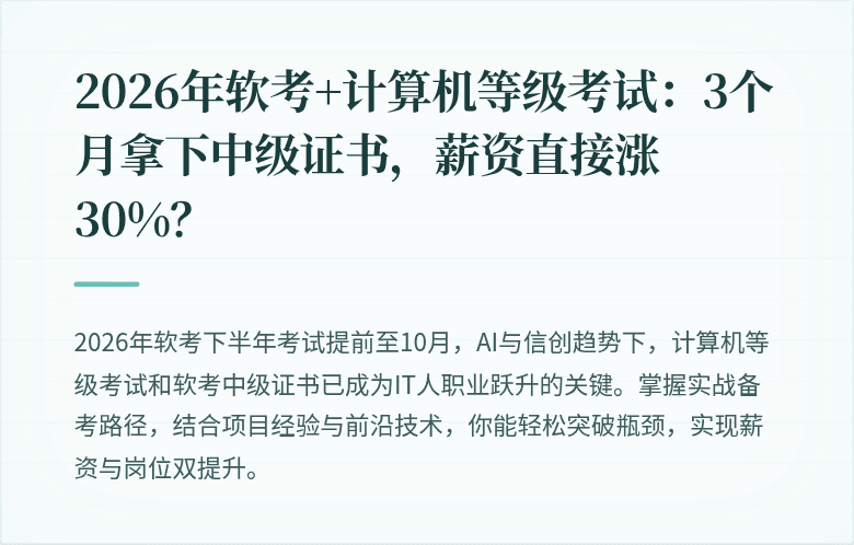 2026年软考+计算机等级考试：3个月拿下中级证书，薪资直接涨30%？