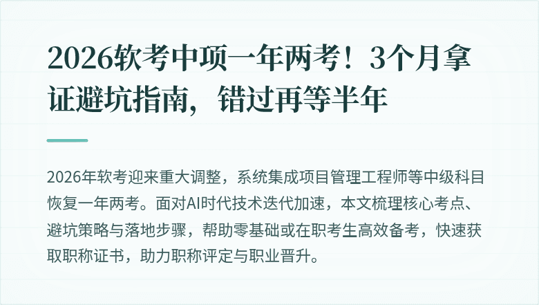 2026软考中项一年两考！3个月拿证避坑指南，错过再等半年