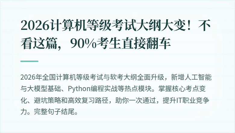 2026计算机等级考试大纲大变！不看这篇，90%考生直接翻车