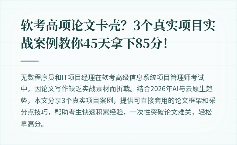 软考高项论文卡壳？3个真实项目实战案例教你45天拿下85分！