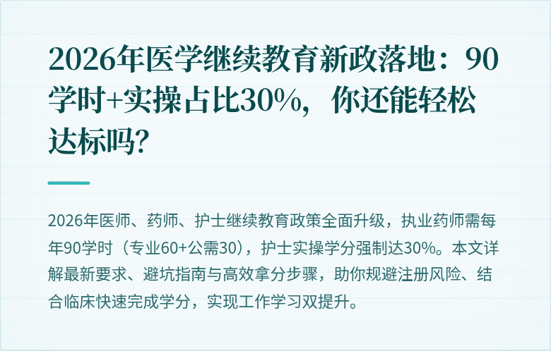 2026年医学继续教育新政落地：90学时+实操占比30%，你还能轻松达标吗？