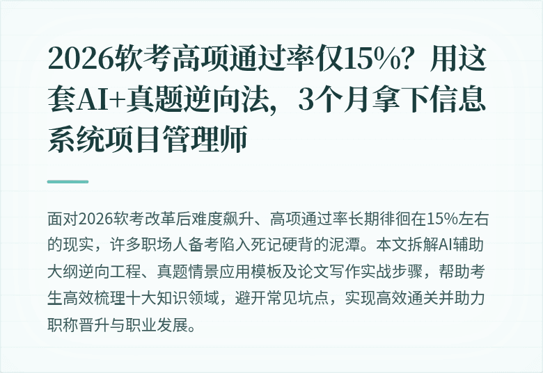 2026软考高项通过率仅15%？用这套AI+真题逆向法，3个月拿下信息系统项目管理师