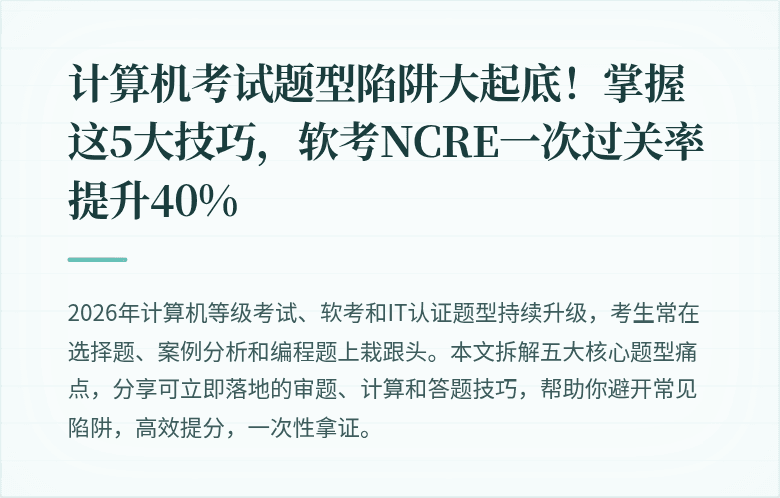 计算机考试题型陷阱大起底！掌握这5大技巧，软考NCRE一次过关率提升40%