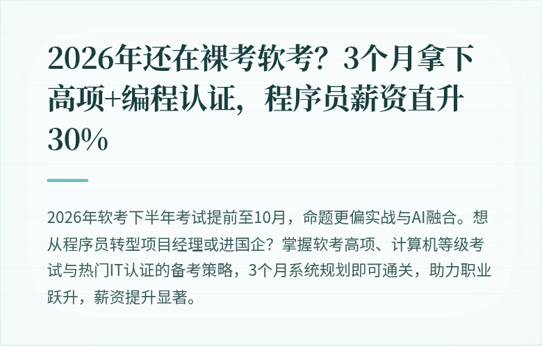 2026年还在裸考软考？3个月拿下高项+编程认证，程序员薪资直升30%