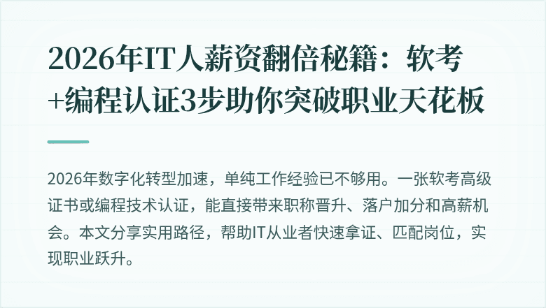 2026年IT人薪资翻倍秘籍：软考+编程认证3步助你突破职业天花板