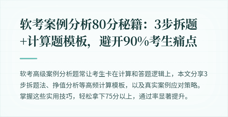 软考案例分析80分秘籍：3步拆题+计算题模板，避开90%考生痛点