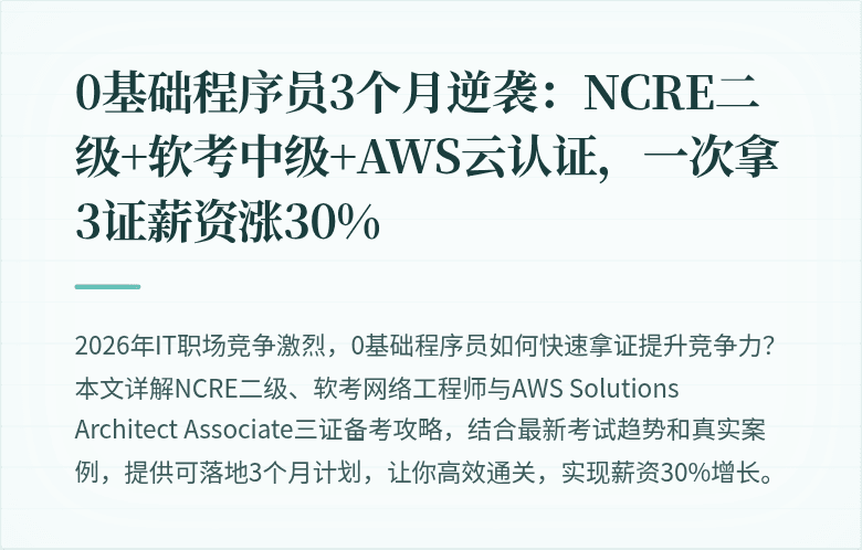 0基础程序员3个月逆袭：NCRE二级+软考中级+AWS云认证，一次拿3证薪资涨30%