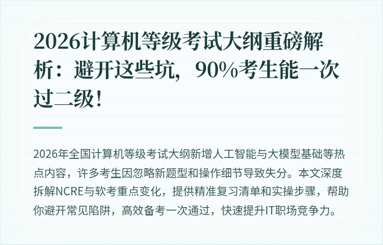2026计算机等级考试大纲重磅解析：避开这些坑，90%考生能一次过二级！