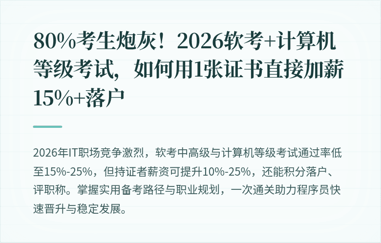 80%考生炮灰！2026软考+计算机等级考试，如何用1张证书直接加薪15%+落户