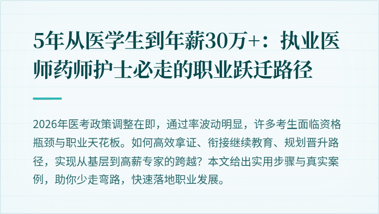 5年从医学生到年薪30万+：执业医师药师护士必走的职业跃迁路径