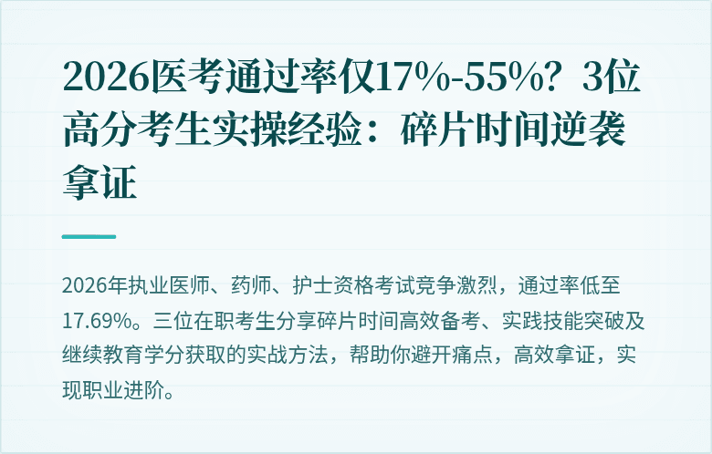 2026医考通过率仅17%-55%？3位高分考生实操经验：碎片时间逆袭拿证