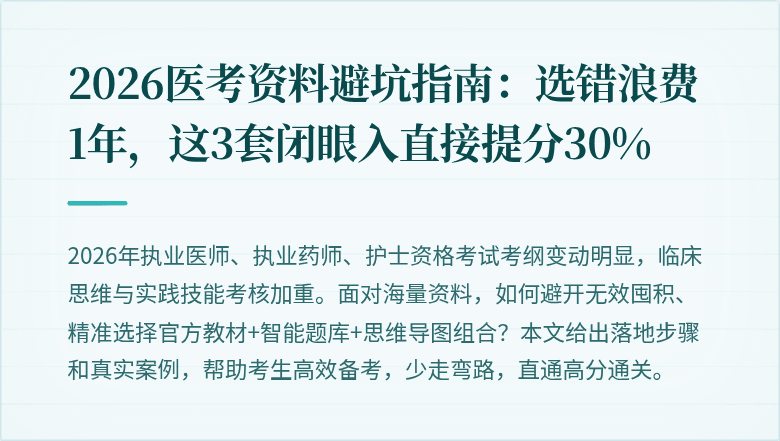 2026医考资料避坑指南：选错浪费1年，这3套闭眼入直接提分30%