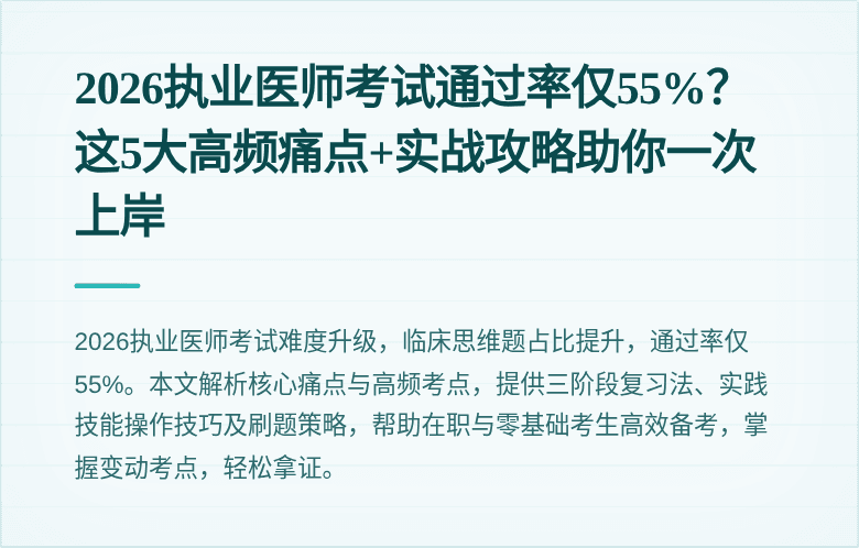 2026执业医师考试通过率仅55%？这5大高频痛点+实战攻略助你一次上岸