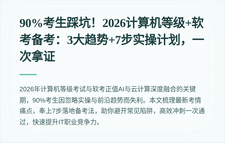 90%考生踩坑！2026计算机等级+软考备考：3大趋势+7步实操计划，一次拿证