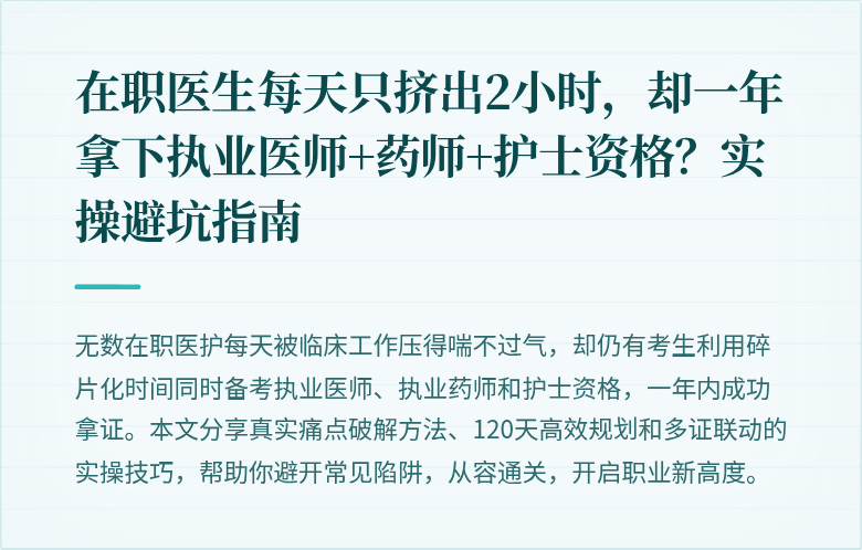 在职医生每天只挤出2小时，却一年拿下执业医师+药师+护士资格？实操避坑指南