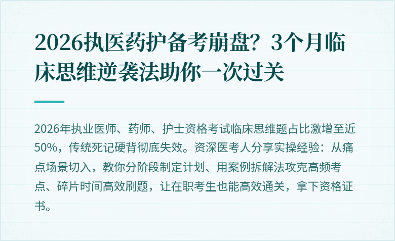 2026执医药护备考崩盘？3个月临床思维逆袭法助你一次过关