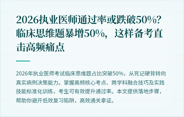2026执业医师通过率或跌破50%？临床思维题暴增50%，这样备考直击高频痛点