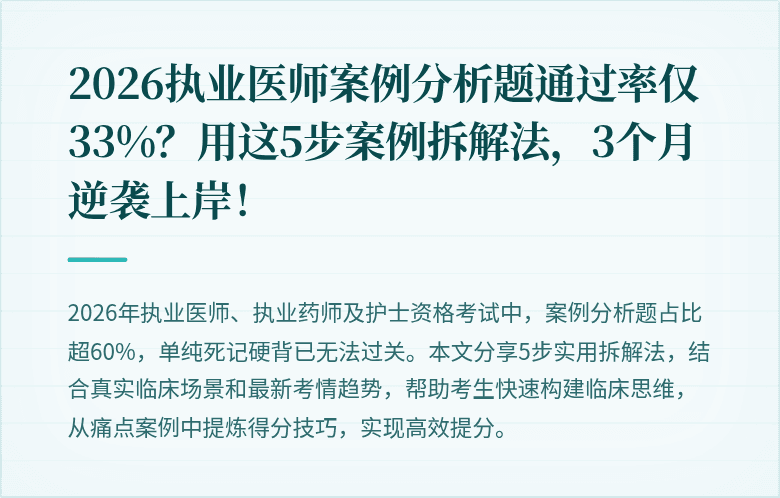 2026执业医师案例分析题通过率仅33%？用这5步案例拆解法，3个月逆袭上岸！