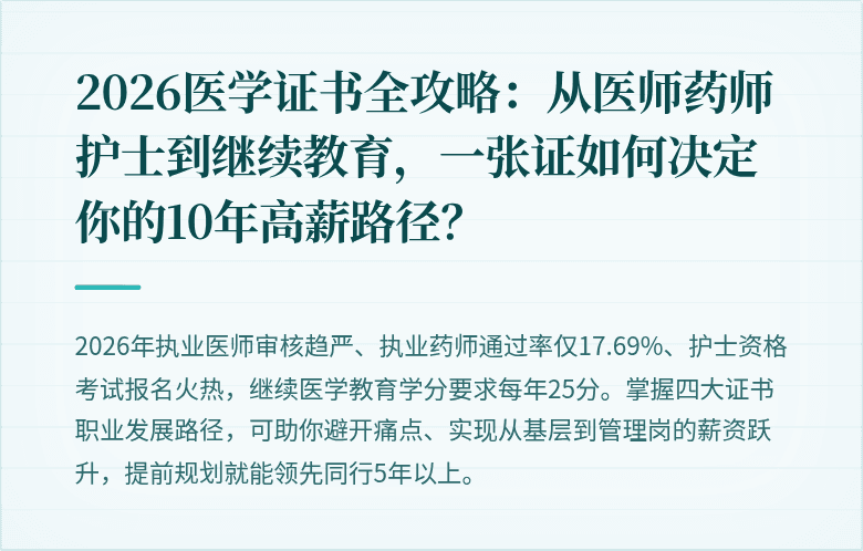 2026医学证书全攻略：从医师药师护士到继续教育，一张证如何决定你的10年高薪路径？