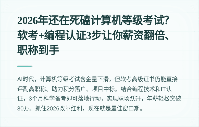 2026年还在死磕计算机等级考试？软考+编程认证3步让你薪资翻倍、职称到手