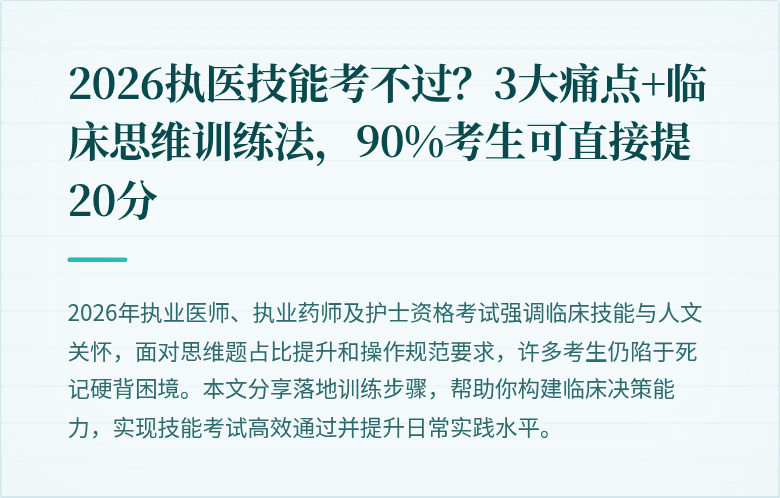 2026执医技能考不过？3大痛点+临床思维训练法，90%考生可直接提20分