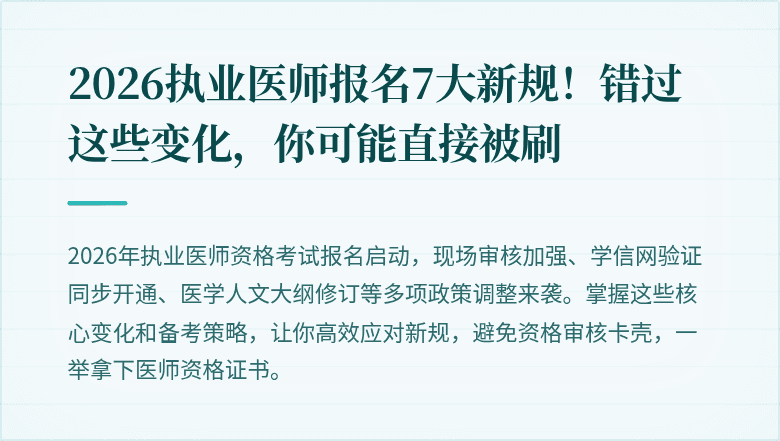 2026执业医师报名7大新规！错过这些变化，你可能直接被刷