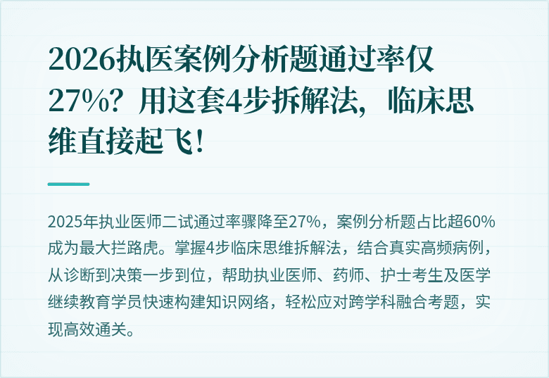 2026执医案例分析题通过率仅27%？用这套4步拆解法，临床思维直接起飞！