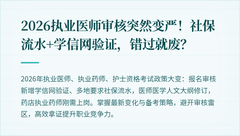 2026执业医师审核突然变严！社保流水+学信网验证，错过就废？