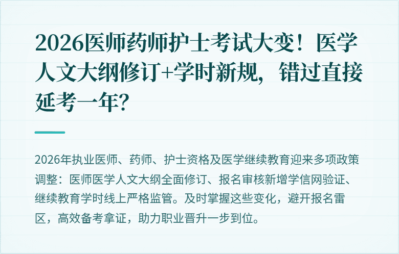 2026医师药师护士考试大变！医学人文大纲修订+学时新规，错过直接延考一年？