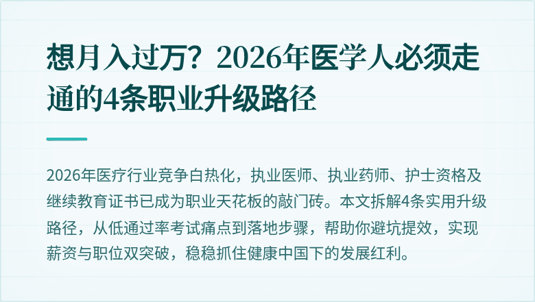 想月入过万？2026年医学人必须走通的4条职业升级路径