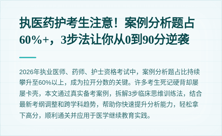 执医药护考生注意！案例分析题占60%+，3步法让你从0到90分逆袭