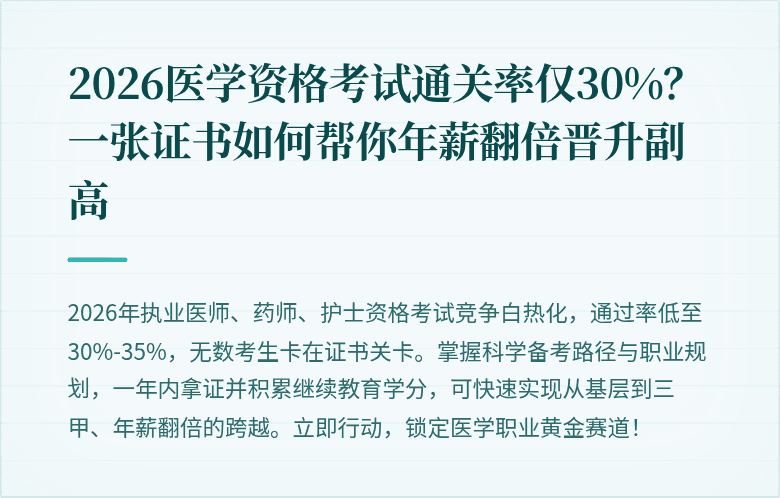 2026医学资格考试通关率仅30%？一张证书如何帮你年薪翻倍晋升副高