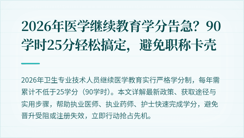 2026年医学继续教育学分告急？90学时25分轻松搞定，避免职称卡壳