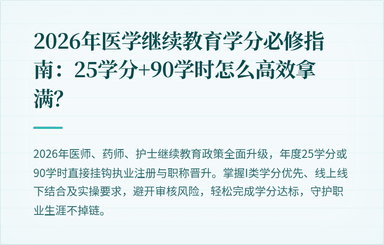 2026年医学继续教育学分必修指南：25学分+90学时怎么高效拿满？