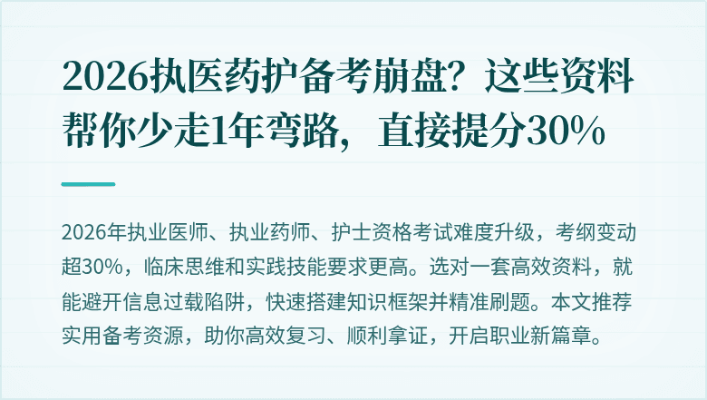2026执医药护备考崩盘？这些资料帮你少走1年弯路，直接提分30%