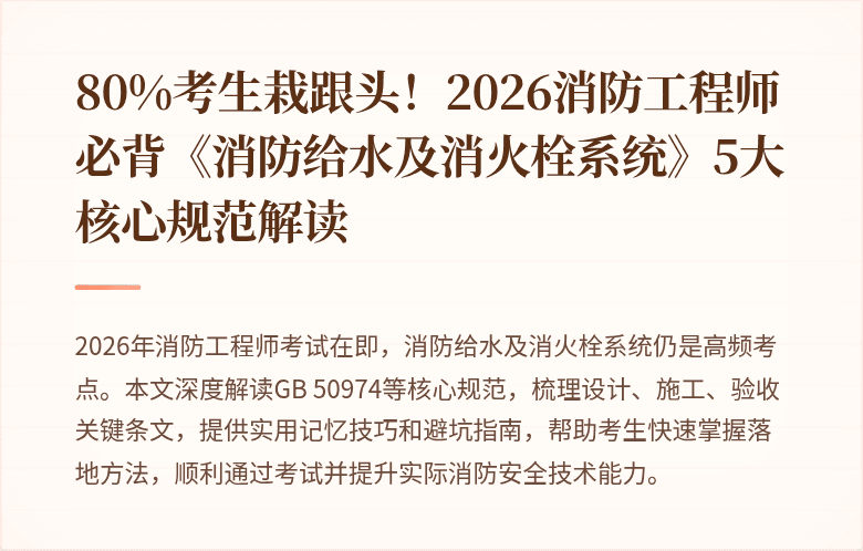 80%考生栽跟头！2026消防工程师必背《消防给水及消火栓系统》5大核心规范解读