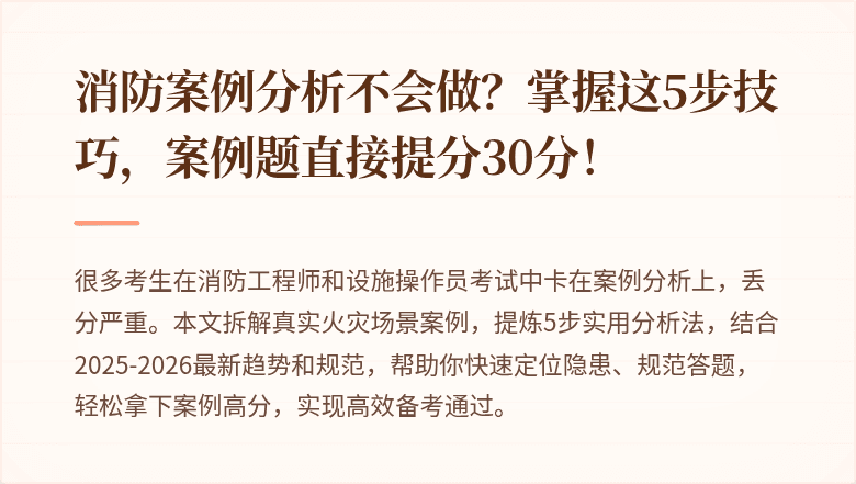 消防案例分析不会做？掌握这5步技巧，案例题直接提分30分！