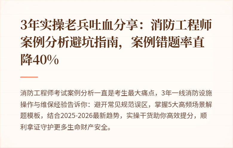 3年实操老兵吐血分享：消防工程师案例分析避坑指南，案例错题率直降40%