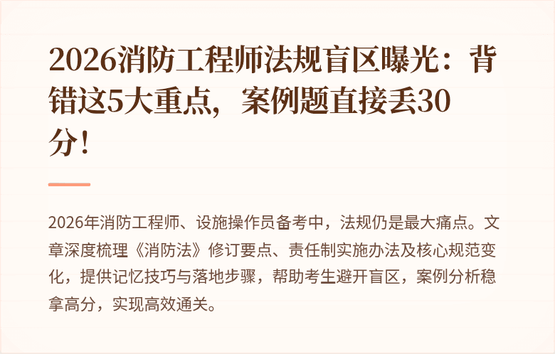 2026消防工程师法规盲区曝光：背错这5大重点，案例题直接丢30分！