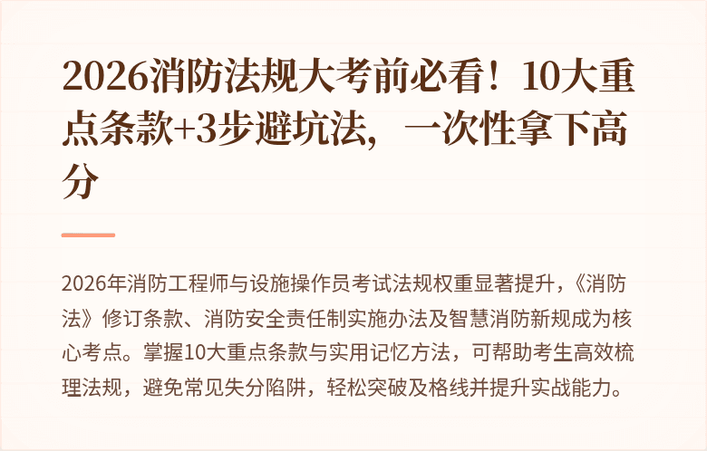2026消防法规大考前必看！10大重点条款+3步避坑法，一次性拿下高分