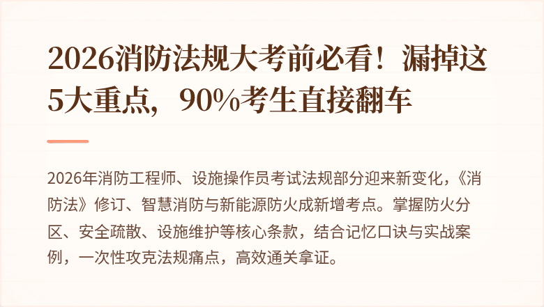 2026消防法规大考前必看！漏掉这5大重点，90%考生直接翻车