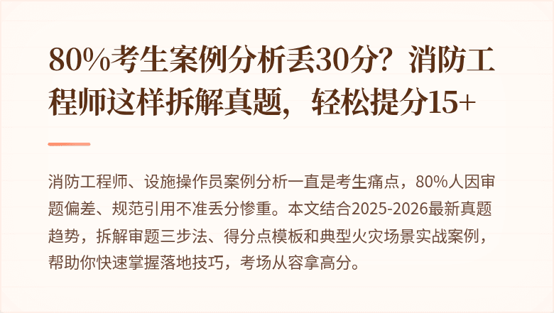 80%考生案例分析丢30分？消防工程师这样拆解真题，轻松提分15+