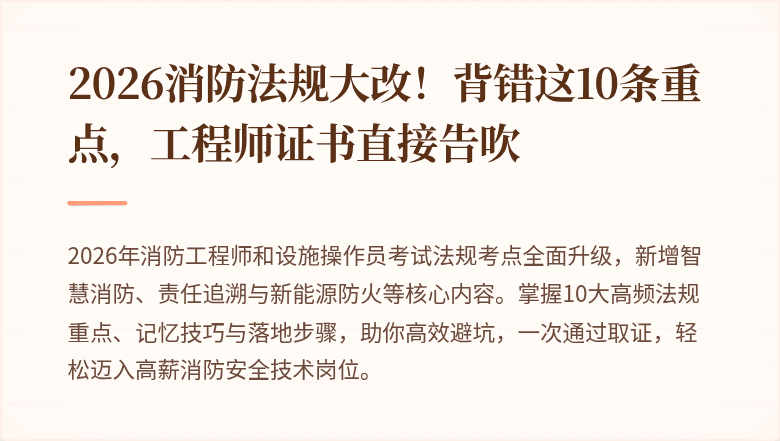 2026消防法规大改！背错这10条重点，工程师证书直接告吹